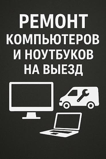 Ремонт компьютеров и ноутбуков с выездом на дом и в офис! Ваш