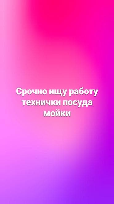 Уборщик. Больше 6 лет опыта