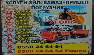 уголь каракече бешсары шабыркуль каражыра доставка бишкек купить: Услуги. Зил. КамАЗ. по московскому району. гравий. камень. глина — 1