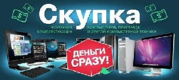 Скупка! Высокая оценка! - срочный выкуп компьютеров, комплектующих
