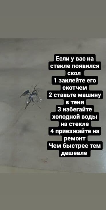 ремонт стекол авто бишкек: Ремонт трещин автостекол Профессиональный полимер из США и России — 1