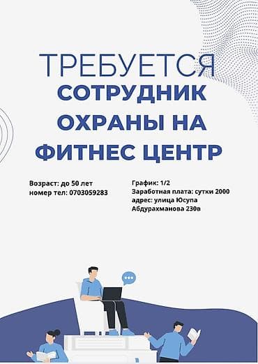 контроль: Вакансия: сотрудник охраны в фитнес-центр - Возраст: до 50 лет - — 1
