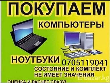 Покупаем компьютеры и Ноутбуки мониторы звоните любые время состояние