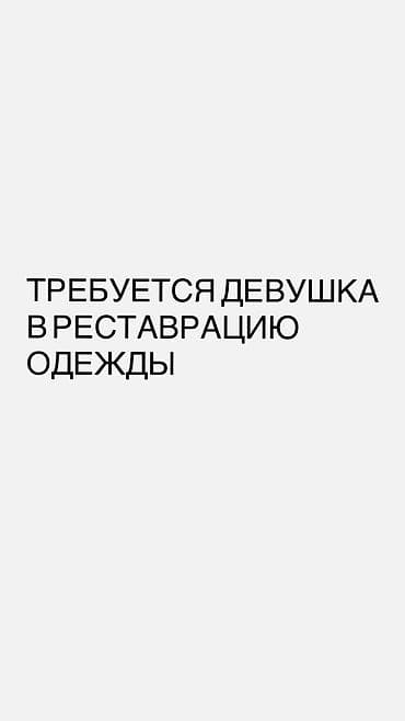 жилет норка: Швея-реставратор, Национальная одежда, Оплата: Сдельная, График работы: Пятидневка, Опыт работы: 1-2 года опыта, Женщина — 1