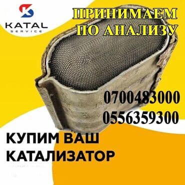 Скупка катализаторов Катализатор дорого котализатор котолизатор