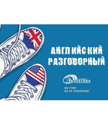 Языковые курсы Английский Для взрослых, Для детей