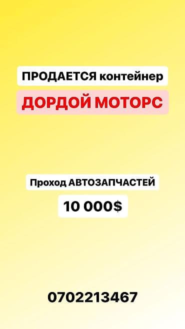 вагончик жилой: Продается контейнер дордой моторс проход автозапчастей, по поводу — 1