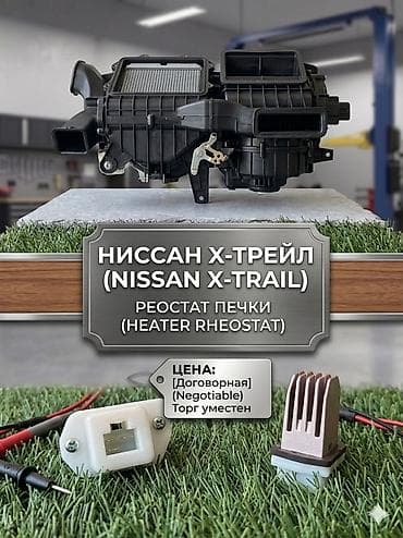 абогреватель: Реостат печки (Heater Rheostat) для Nissan Подходит: Nissan X‑Trail — 1
