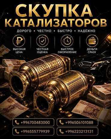 амд бишкек: Катализатор сатып алабыз, эн кымбат баада катализатор, Куплю Скупка — 1