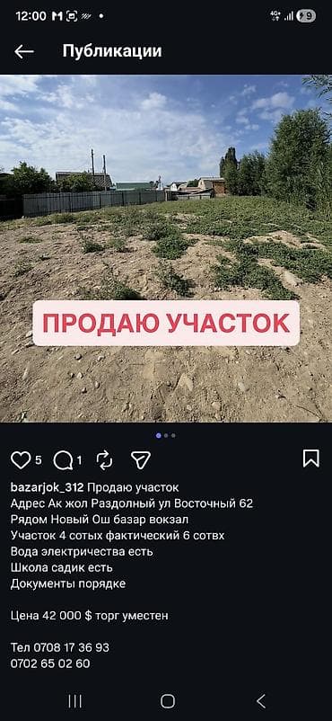 учас: 6 соток, Курулуш — 3