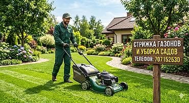 Клининг кызматтары: Аймактарды жыйнап тазалоо, Газон чабуу — 1