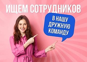 Продажи, работа с клиентами: Вакансия: приглашаем сотрудников в нашу дружную команду Описание: - — 1