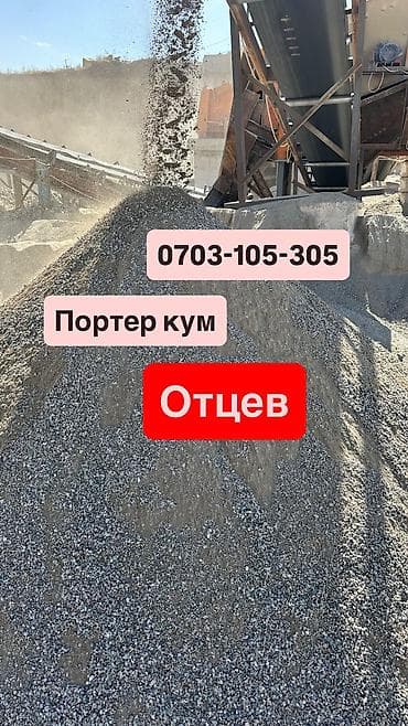 услуга пескоблок: Портер отцев для стяжки,для фундамента,для сесмапоис Портер песок для — 4