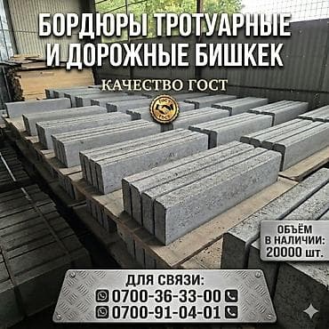 продам букет: Тротуарный бордюр, Бетонный, Другие особенности, 1 — 1
