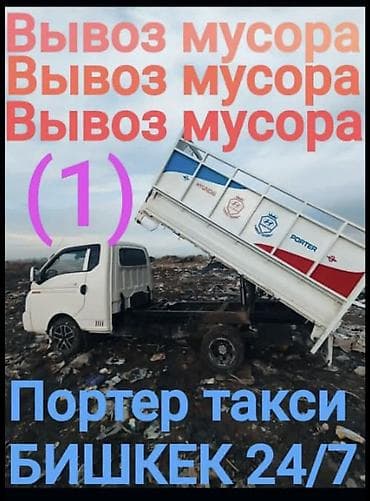 Буйрутма берүү Хендай портер, Курулуш таштандыларын чыгаруу, Башка опциялар