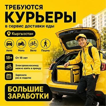 Требуется Автокурьер, Велокурьер, На самокате Ночная смена, Гибкий график, Техподдержка, Старше 18 лет
