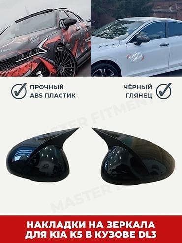Накладки на зеркала заднего вида M‑style Совместимость: - Kia K5 — 3
