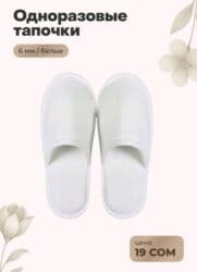 ош обув: Белые одноразовые тапочки гостиничного типа. - Универсальный размер — 2