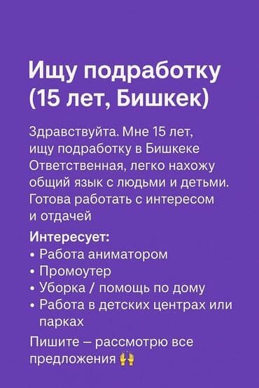 работа промоутером в бишкеке 14 лет: Ищу подработку (15 лет, Бишкек) Здравствуйте! Мне 15 лет, ищу — 1