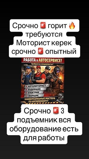 СТО, автобизнес: Вакансии в автосервисе Требуются специалисты: - автомоторист — 1