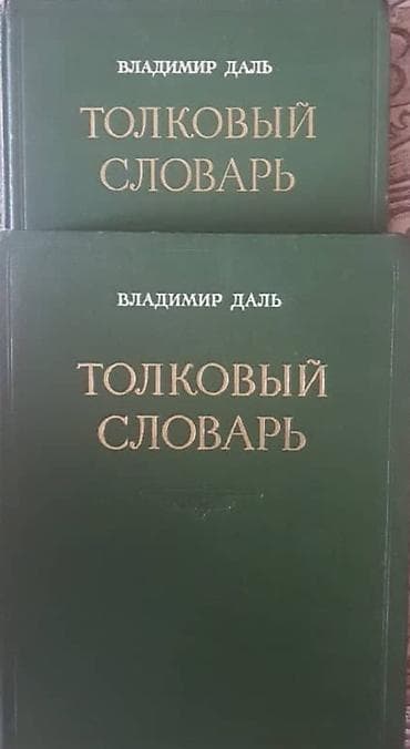 third edition solution: Толковый словарь русского языка Владимира Даля — комплект из 2 томов — 1