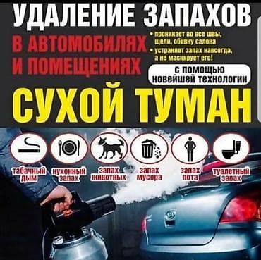 нейтрализатор запаха: Сервис: удаление запахов технологией «сухой туман» Что делаем - — 2
