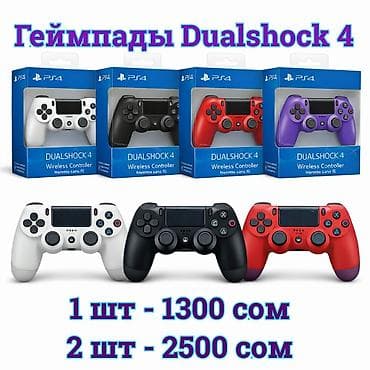 Геймпады Dualshock 4. Новые, качественные! Цена за пару! Цвета в