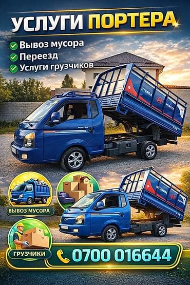 porter: Заказать Хендай портер, Вывоз бытового мусора, С пирамидой — 1