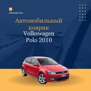 Плоские Резиновые Полики Для салона Volkswagen, цвет - Черный, Самовывоз, Бесплатная доставка