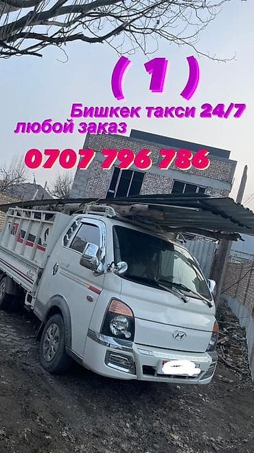 отун сатылат бишкек: Буйрутма берүү Хендай портер, Көчүү, Жүк ташуучу жумушчусу менен — 1