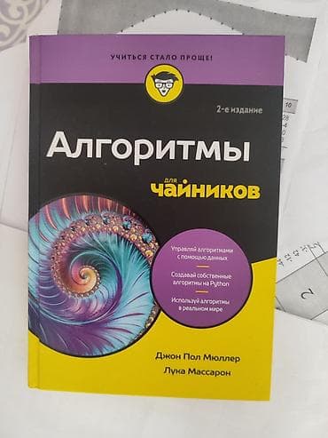 Алгоритмы для чайников IT (программирования) — книга Джона Пола