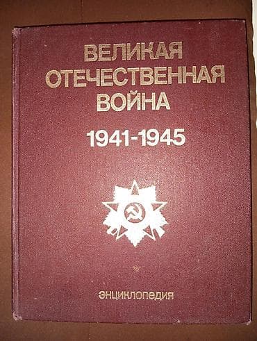 Китептер жана журналдар: Энциклопедия Великая отечественная война 5 - 500 сом 👈 б/у в хорошем — 1