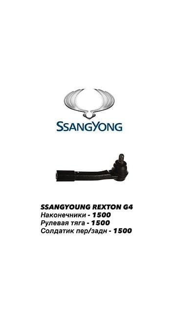 крылья феи: Наконечник рулевой тяги Ssangyong Оригинал — 1