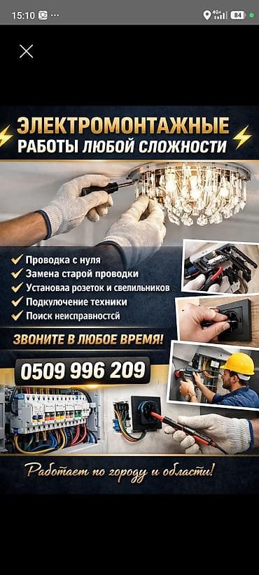Электромонтажные работы любой сложности. Услуги: - Проведение