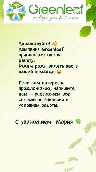 Вакансия: присоединяйтесь к команде Greenleaf Компания Greenleaf