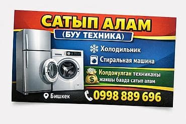 Скупка бытовой техники (Бишкек) Покупаем: - Холодильники - Стиральные