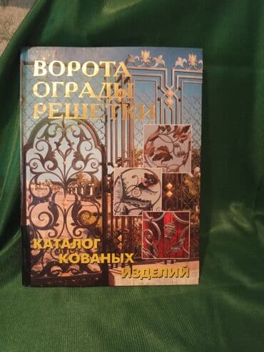 Срочно продам очень нужную в работе с металлом книгу,, Кованые ворота