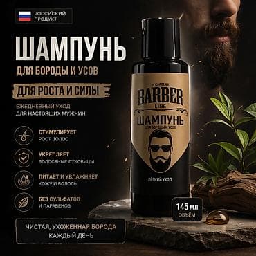 Шампунь для бороды и усов BARBER Line (By Carelax), объём 145 мл