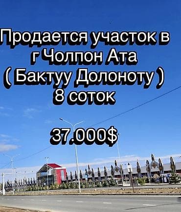 бактуу: 8 соток, Курулуш, Кызыл китеп — 1