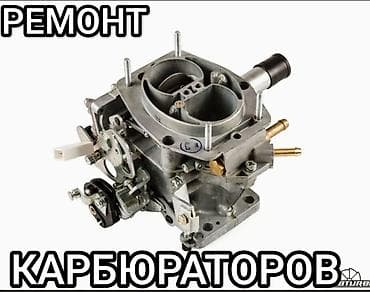 РЕМОНТ КАРБЮРАТОРОВ!!!