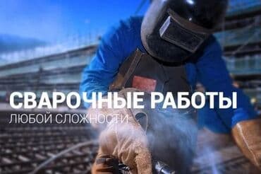 я ищу работу стройку: Сварка | Ворота, Решетки на окна, Навесы Монтаж — 1