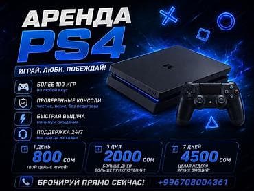 Техника жана электроника: Аренда PS4 • Более 100 игр на любой вкус • Проверенные консоли — 1