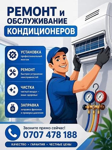 Ремонт и обслуживание кондиционеров. кара балта Услуги: - Установка