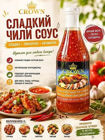 Дом и сад: Crown Sweet Chili Sauce for Chicken — сладкий чили-соус - Вкус — 1