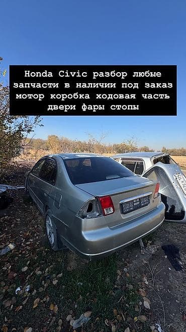 Разбор Honda Civic (примерно 2001–2005, седан). Любые запчасти в