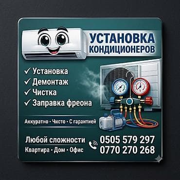 Услуги по кондиционерам - Установка сплит‑систем любой сложности