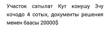 Земельные участки: 4 соток — 1