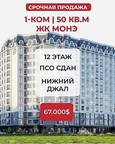 flat osh: 1 комната, 50 м², Элитка, 12 этаж, Готовая ПСО (под самоотделку) — 1