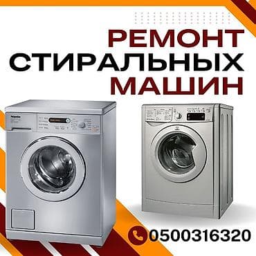 стирка шырдак: Ремонт стиральных машин

мастера по ремонту стиральных машин — 1