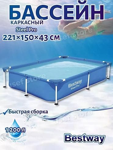 Спорт и отдых: КАРКАСНЫЙ БАССЕЙН BESTWAY
?43 см
1200 л
💰 6 350 сом
📦 Арт. 56401 — 1